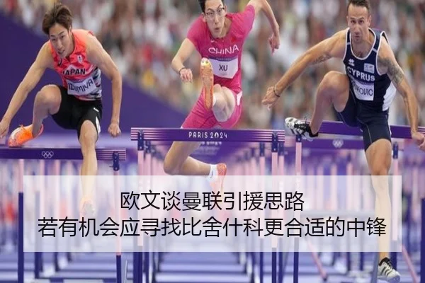 欧文谈曼联引援思路 若有机会应寻找比舍什科更合适的中锋