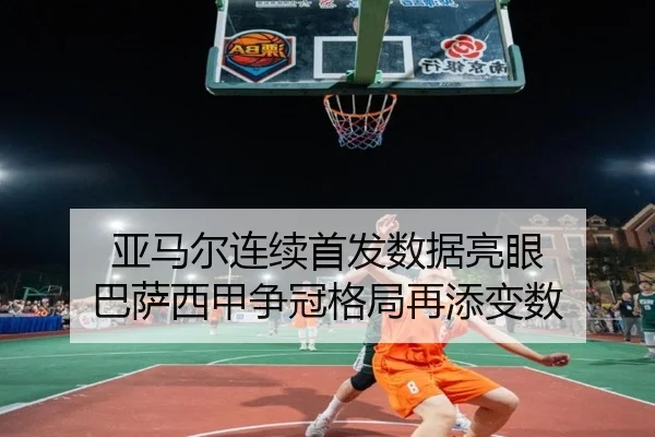 亚马尔连续首发数据亮眼 巴萨西甲争冠格局再添变数